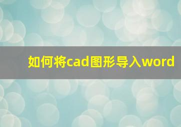 如何将cad图形导入word