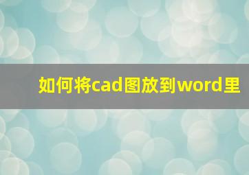 如何将cad图放到word里