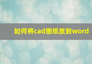 如何将cad图纸放到word