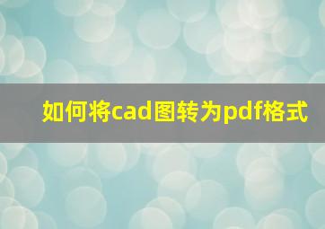 如何将cad图转为pdf格式