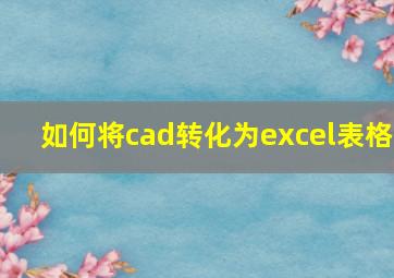 如何将cad转化为excel表格