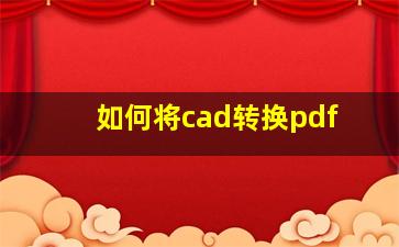 如何将cad转换pdf