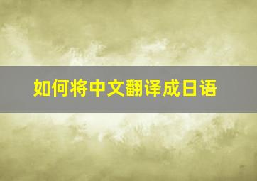 如何将中文翻译成日语