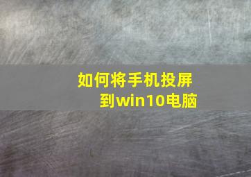 如何将手机投屏到win10电脑