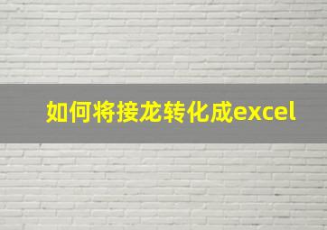 如何将接龙转化成excel