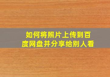 如何将照片上传到百度网盘并分享给别人看