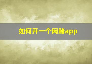 如何开一个网赌app