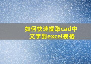 如何快速提取cad中文字到excel表格