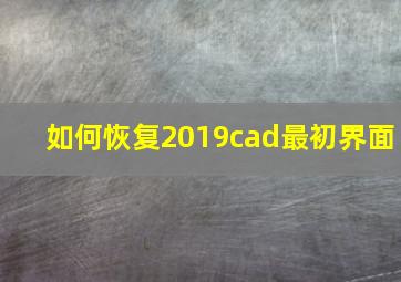 如何恢复2019cad最初界面