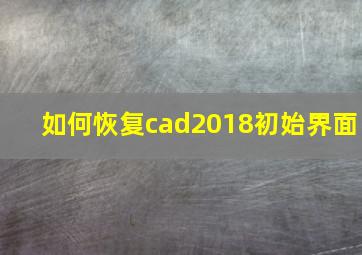 如何恢复cad2018初始界面