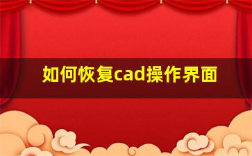 如何恢复cad操作界面