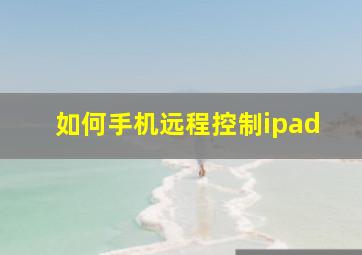 如何手机远程控制ipad