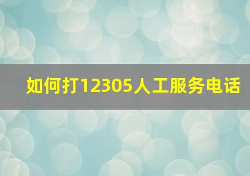 如何打12305人工服务电话