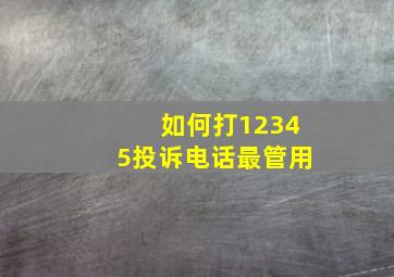 如何打12345投诉电话最管用