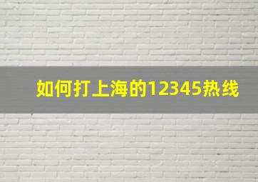 如何打上海的12345热线