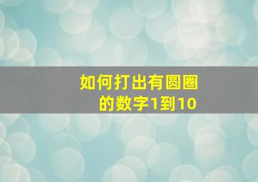 如何打出有圆圈的数字1到10