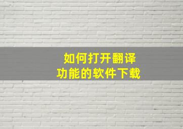 如何打开翻译功能的软件下载