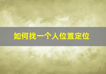 如何找一个人位置定位