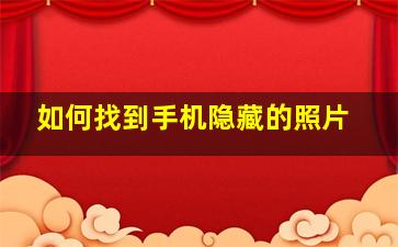 如何找到手机隐藏的照片