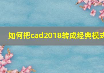 如何把cad2018转成经典模式