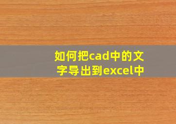 如何把cad中的文字导出到excel中