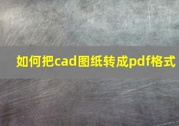 如何把cad图纸转成pdf格式