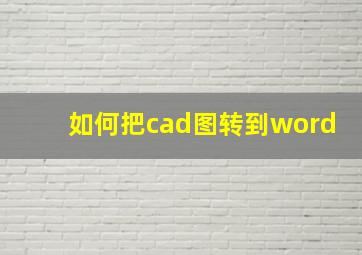 如何把cad图转到word