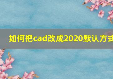 如何把cad改成2020默认方式