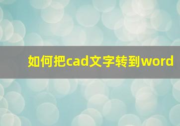 如何把cad文字转到word