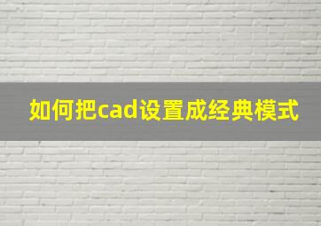 如何把cad设置成经典模式