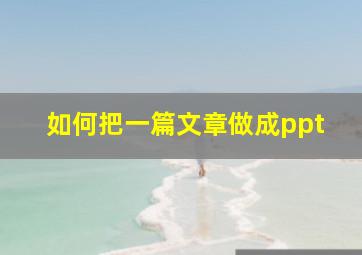 如何把一篇文章做成ppt