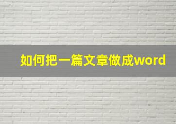 如何把一篇文章做成word