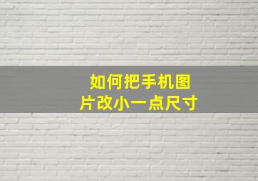 如何把手机图片改小一点尺寸