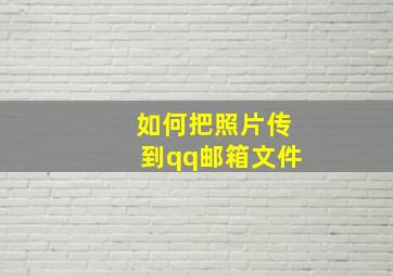 如何把照片传到qq邮箱文件