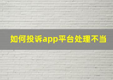 如何投诉app平台处理不当