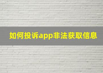 如何投诉app非法获取信息