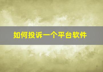 如何投诉一个平台软件