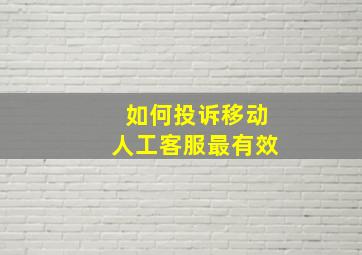 如何投诉移动人工客服最有效