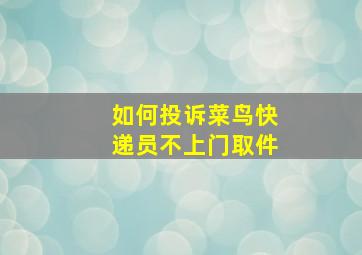 如何投诉菜鸟快递员不上门取件