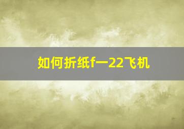 如何折纸f一22飞机