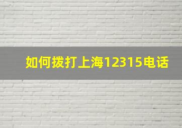 如何拨打上海12315电话