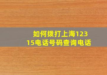 如何拨打上海12315电话号码查询电话