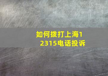 如何拨打上海12315电话投诉