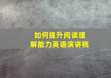 如何提升阅读理解能力英语演讲稿