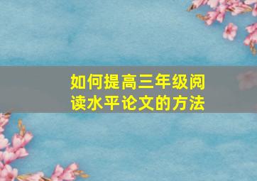 如何提高三年级阅读水平论文的方法