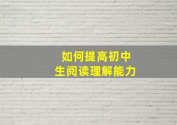 如何提高初中生阅读理解能力