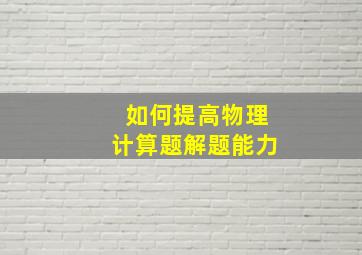 如何提高物理计算题解题能力