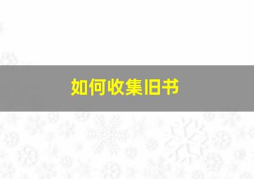 如何收集旧书