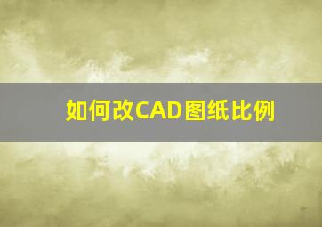 如何改CAD图纸比例