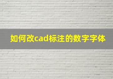 如何改cad标注的数字字体